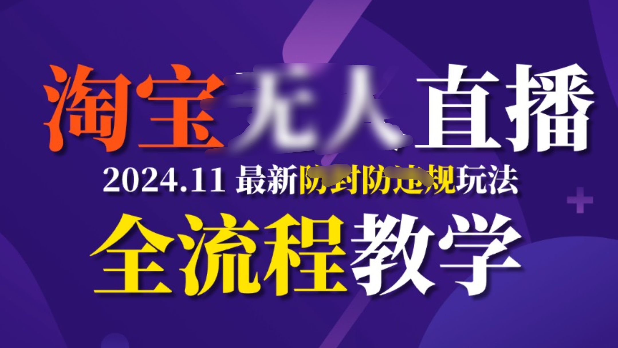 TB无人直播，11月最新防封攻略全流程教学，挂机稳定月入2W+-百盟网