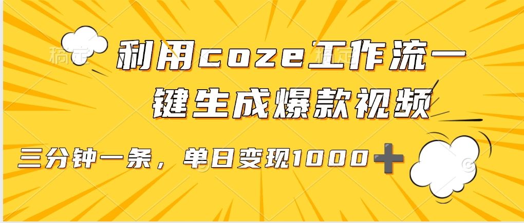 利用coze工作流一键生成爆款视频，单日变现1000➕-百盟网