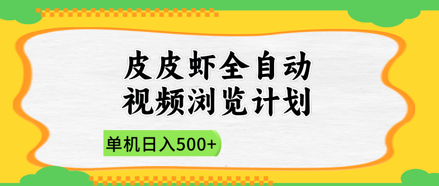 2025皮皮虾全自动视频浏览计划-百盟网
