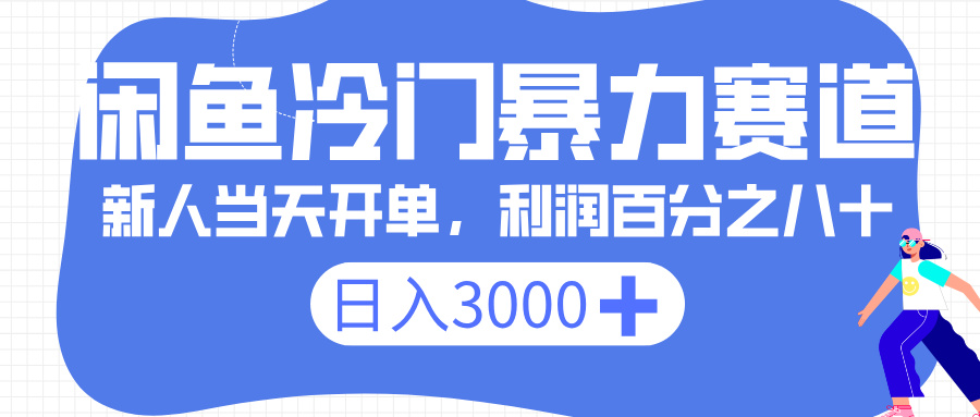 闲鱼冷门暴力赛道，一单 80%利润，新人轻松日入 3000+-百盟网