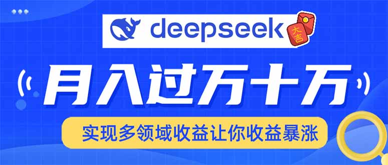 2025年最火项目DeepSeek玩法-百盟网