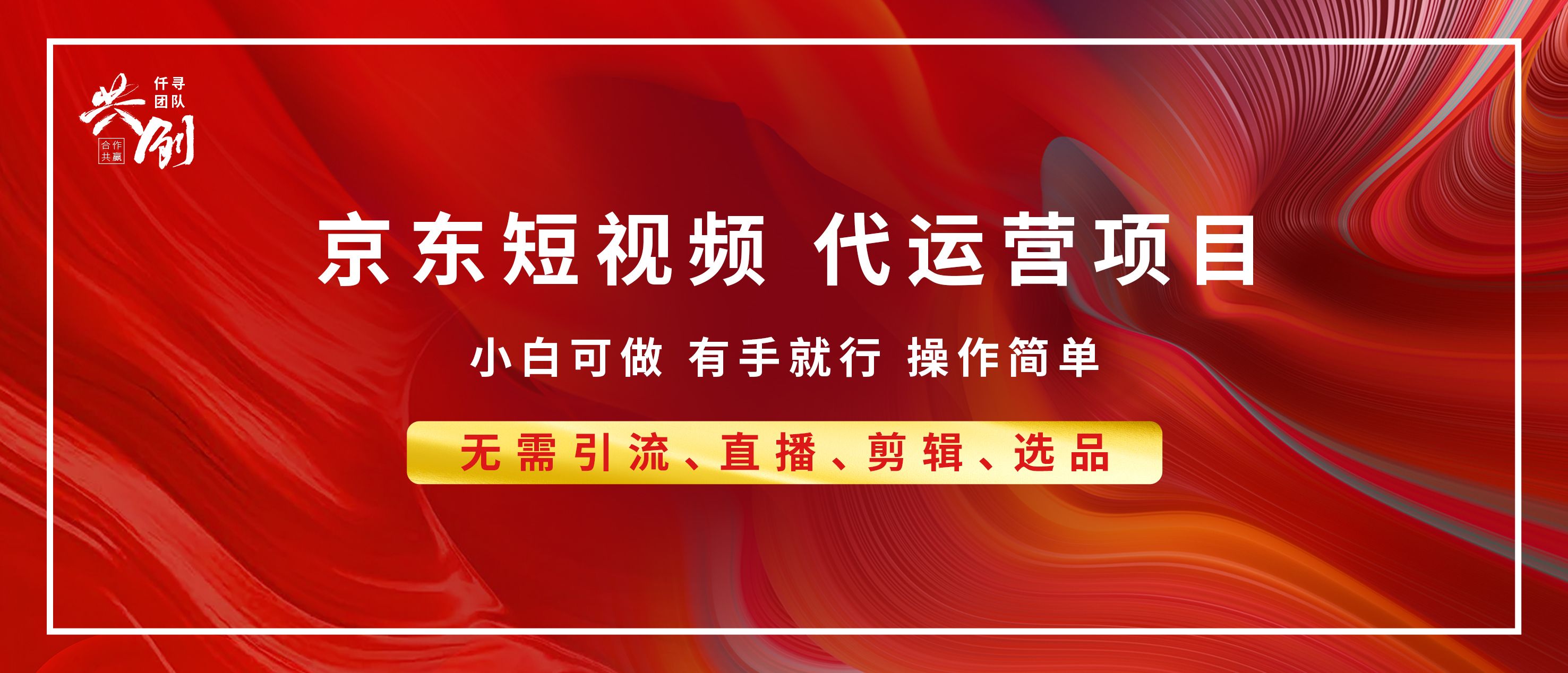 京东带货代运营 年底翻身项目，小白有手就行，月入8000+-百盟网