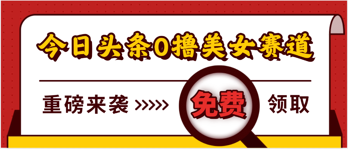 今日头条0撸美女赛道玩法，一天轻松500+，也可以分发到小绿书-百盟网