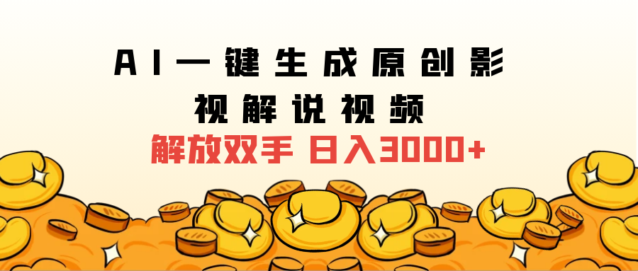 2025影视解说全新玩法，AI一键生成原创影视解说视频，日入3000+-百盟网