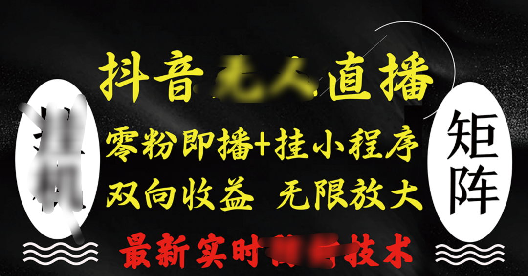 抖音无人直播最新独家玩法，小雪花+撸音浪双向收益，可矩阵放大-百盟网