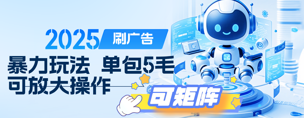 2025年零撸小项目，广告掘金，纯刷广告 每个广告5毛，可以放大矩阵操作-百盟网