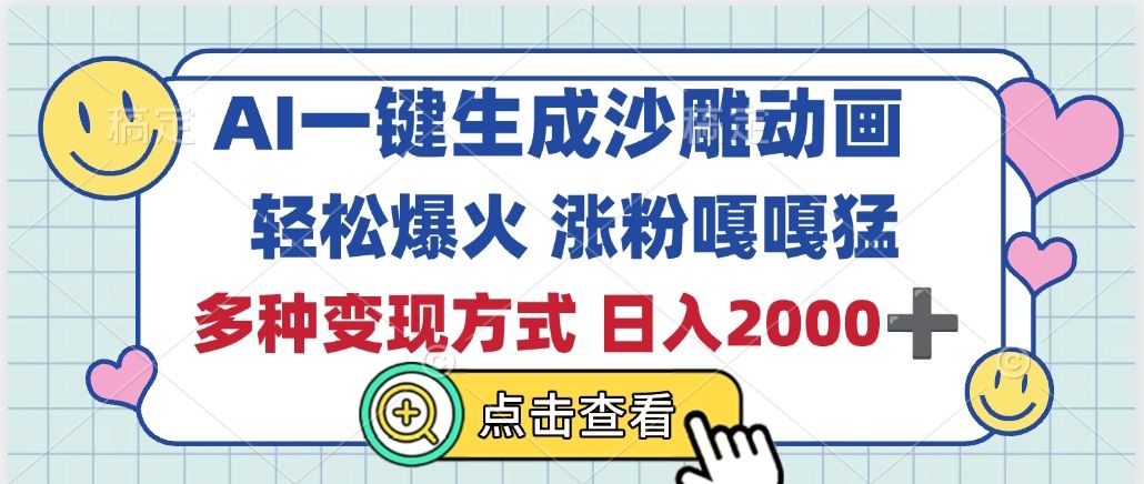 AI一键生成沙雕动画，轻松爆火，多种变现方式，日入2000+-百盟网