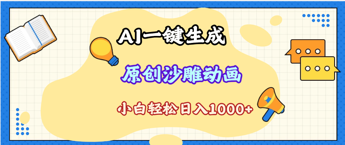 2025最新沙雕动画玩法，AI一键生成，条条原创 轻松破千万播放，单日变现1K+，小白看完就会-百盟网