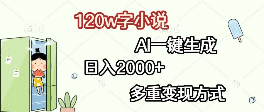 120w字小说，AI一键生成，日入2000+，多重变现方式-百盟网
