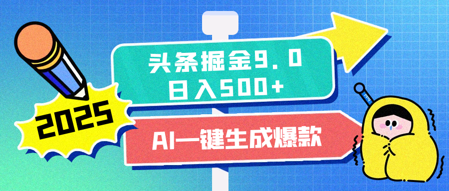 2025头条掘金9.0最新玩法，AI一键生成爆款文章，每天复制粘贴就行，简单易上手，日入500+-百盟网