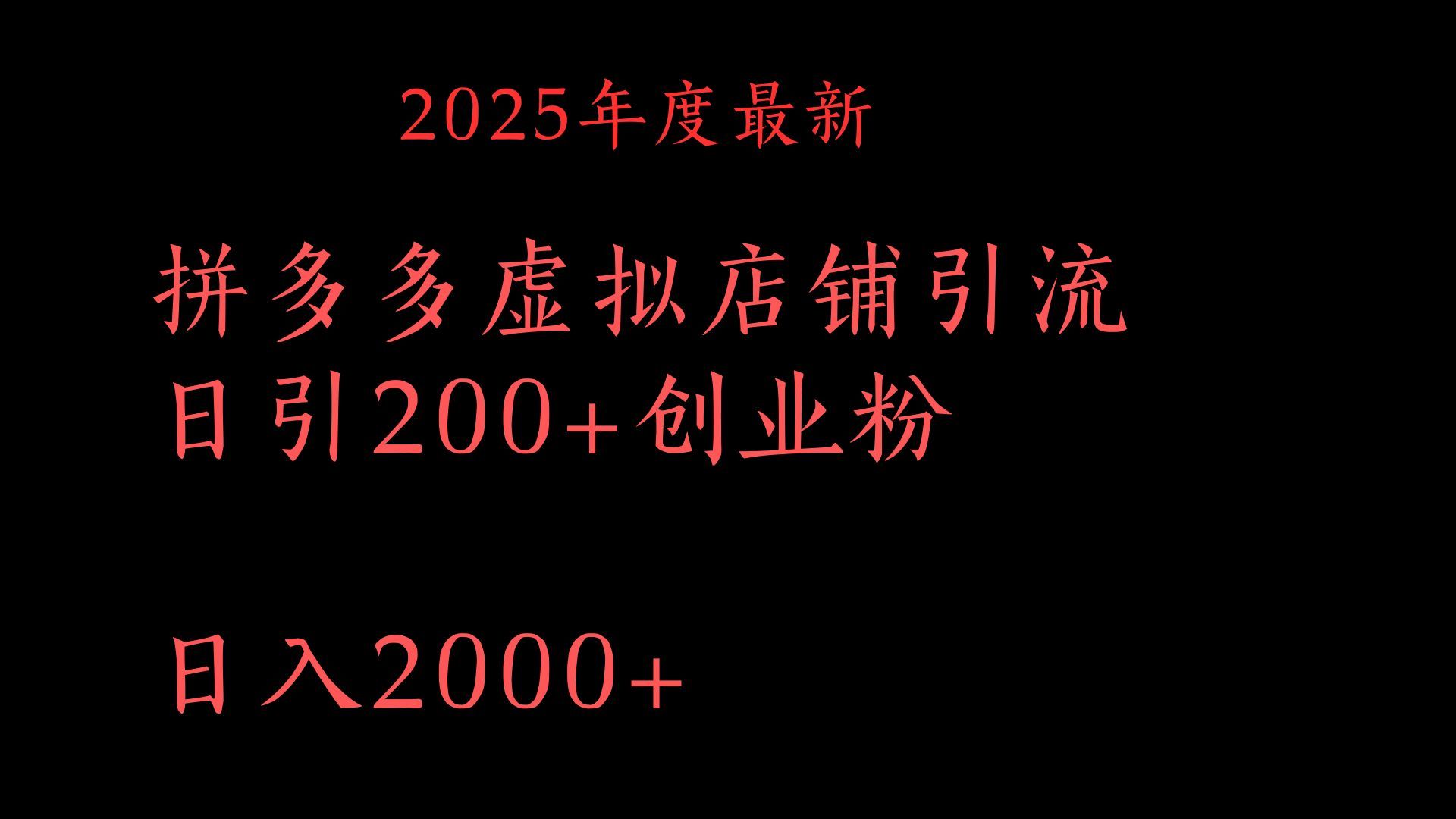 拼多多复制粘贴日引200+付费创业粉，月入6位数最新教程！-百盟网