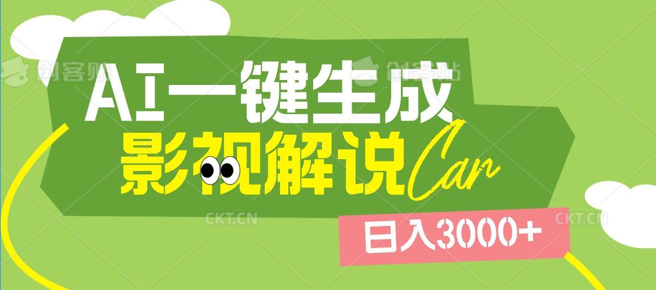 2025 年颠覆创作认知！AI 影视解说神器降临，十秒闪电产出爆款原创视频，一键铺满全网平台！日入3000 +-百盟网