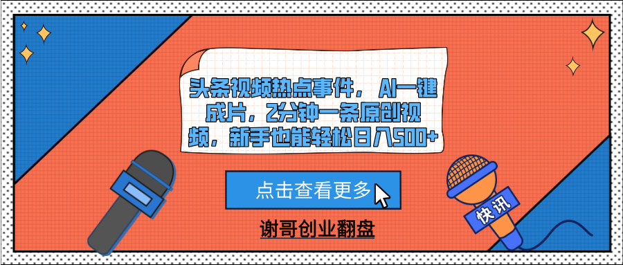 头条视频热点事件， AI一键成片，2分钟一条原创视频，新手也能轻松日入500+-百盟网