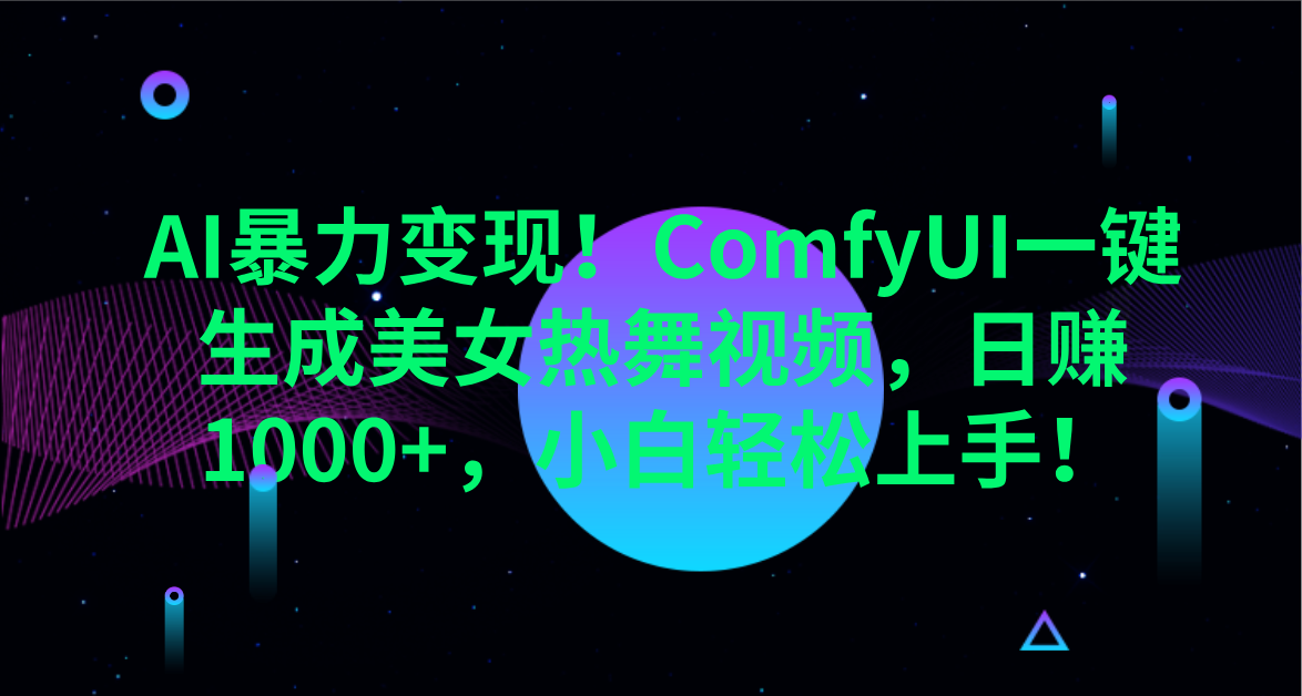AI暴力变现！ComfyUI一键生成美女热舞视频，日赚1000+，小白轻松上手！。-百盟网