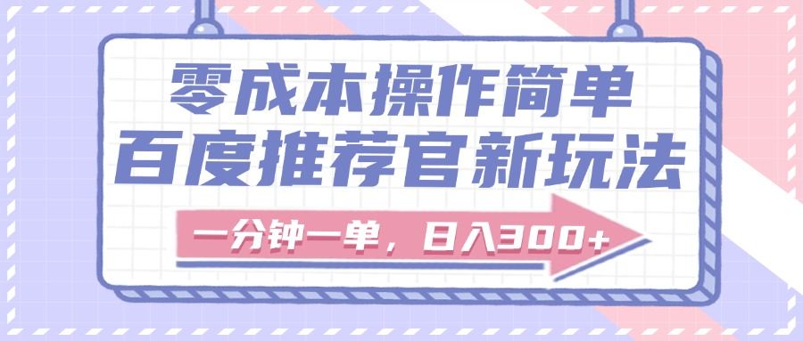 百度推荐官新玩法，零成本操作简单，一分钟一单，日入300+-百盟网