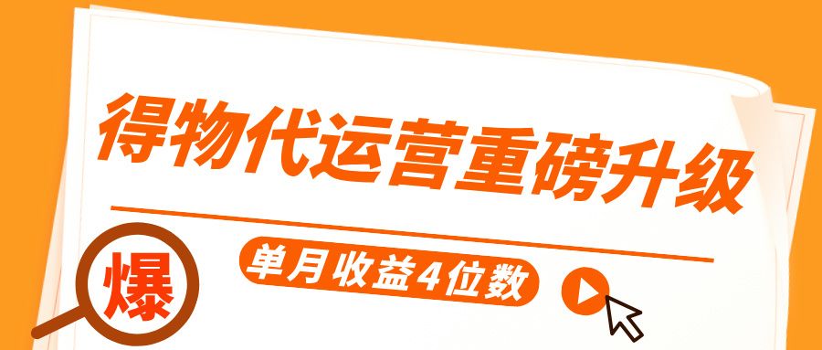 得物代运营重磅升级，每天十分钟，单月收益4位数-百盟网