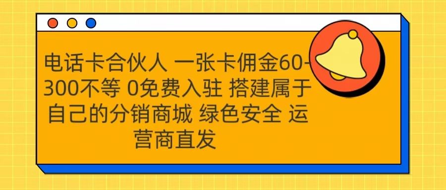号卡合伙人 一张卡佣金60-300不等 运营商直发 绿色安全-百盟网