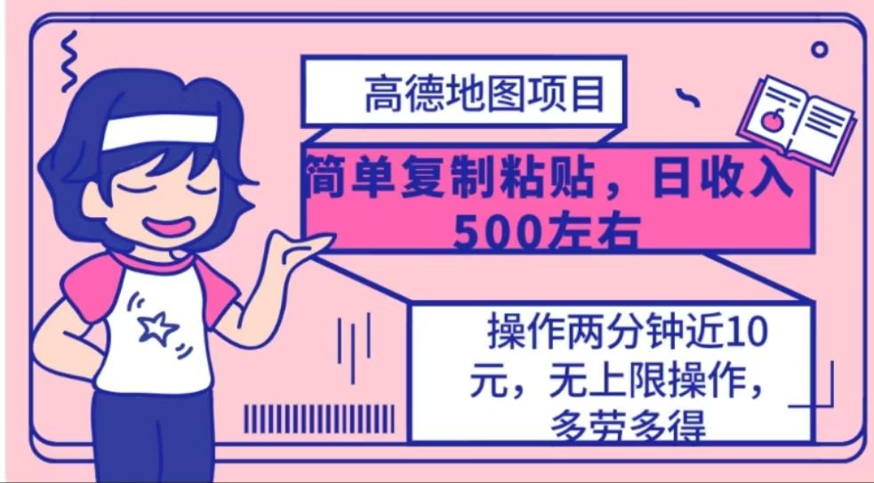 高德地图简单复制，操作两分钟就能有近10元的收益，日入500+-百盟网