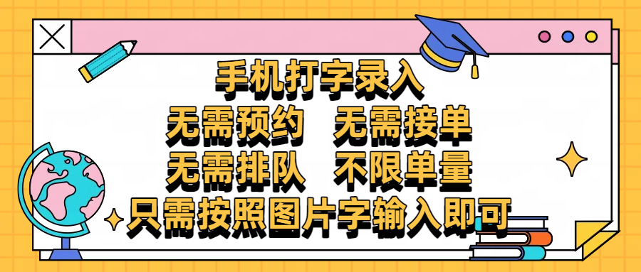 手机打字录入，零门槛24小时都可以做，不需要预约 、不需要接单、不需要排队 、项目不限量，按照图片的字输入即可-百盟网