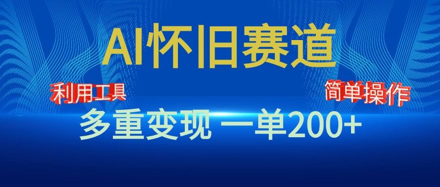 新风口，AI怀旧赛道，一单收益200+！手机电脑可做-百盟网