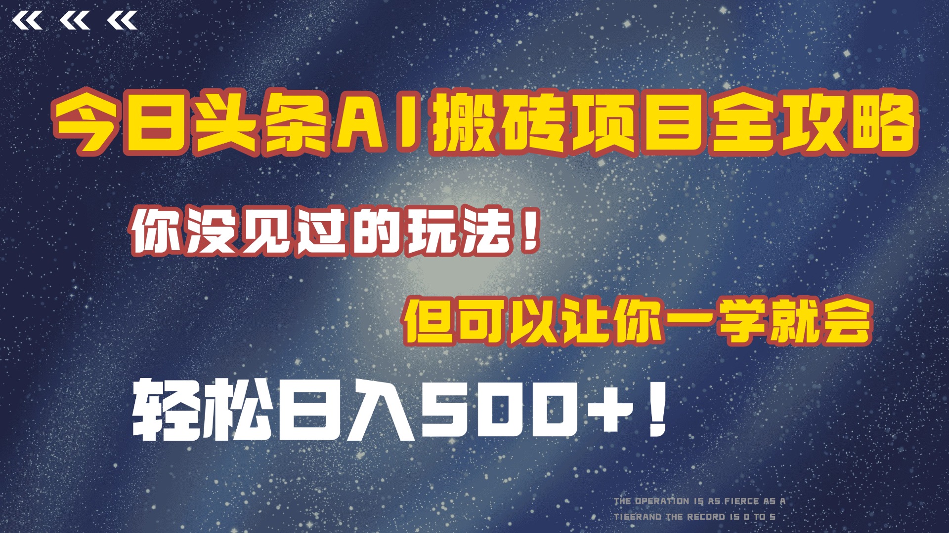 今日头条AI搬砖项目全攻略！保证市面上你没见过的玩法，但可以让你一学就会，轻松日入500＋！-百盟网