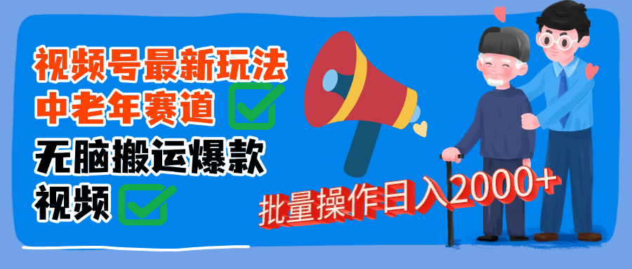视频号中老年赛道无脑搬运日入2000➕-百盟网