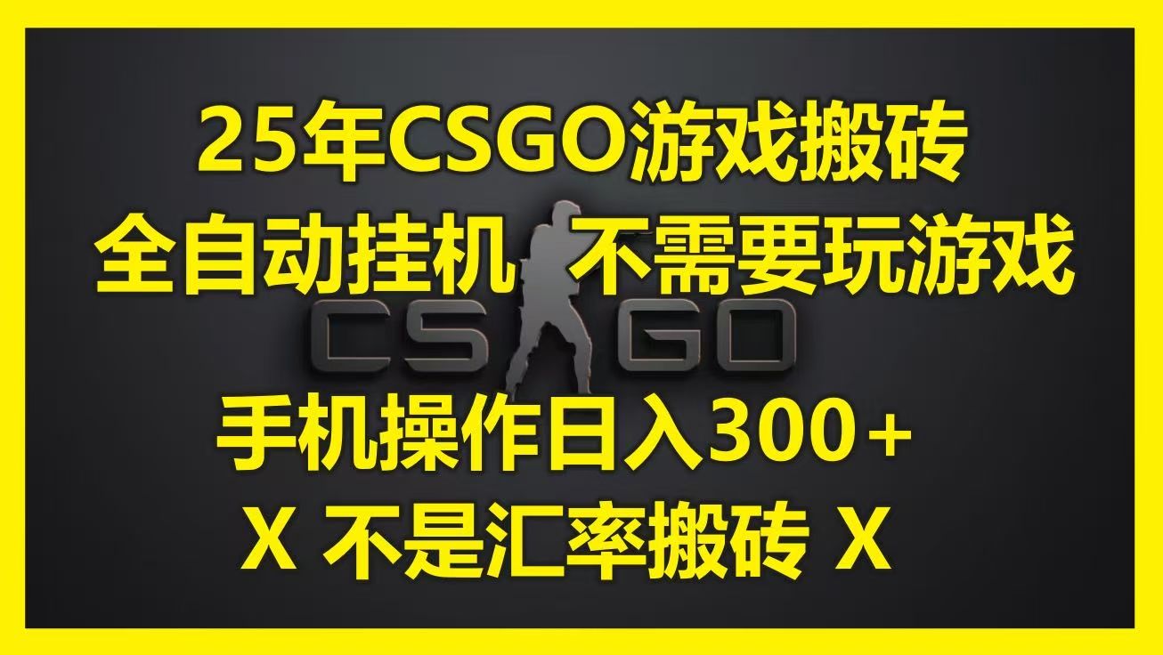 25年CSGO游戏搬砖，全自动挂机，不需要玩游戏，手机操作日入300+。(不是汇率搬砖)-百盟网