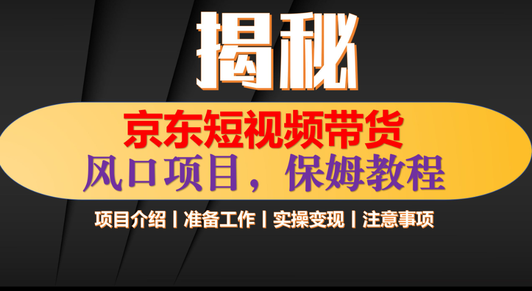 京东短视频带货 只需上传视频 轻松月入1w+-百盟网
