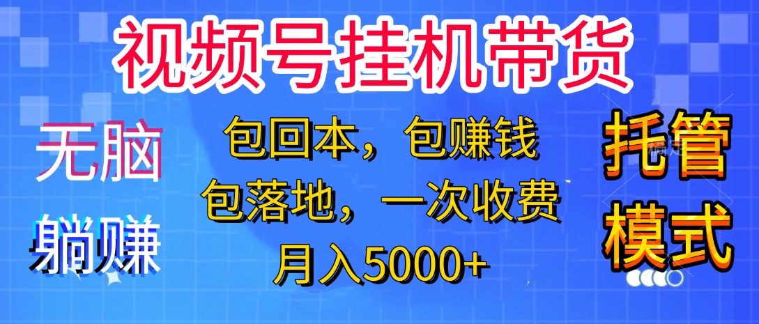 躺着赚钱！一个账号，月入3000+，短视频带货新手零门槛创业！”-百盟网