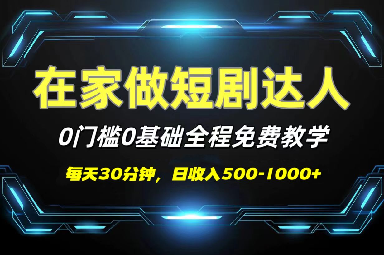 短剧代发，0基础0费用，全程免费教学，日收入500-1000+-百盟网