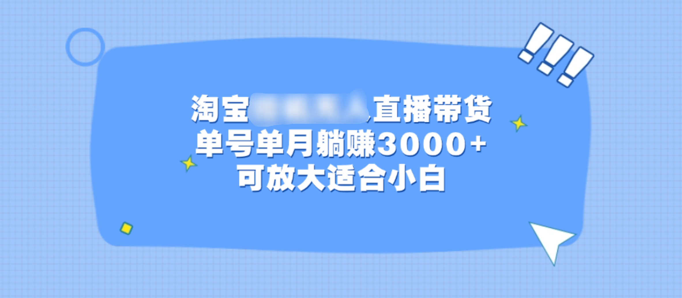 淘宝挂机无人直播带货，单号单月躺赚3000+，可放大适合小白-百盟网