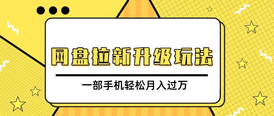 网盘拉新升级玩法，免费资料引流宝妈粉私域变现，一部手机轻松月入过万-百盟网