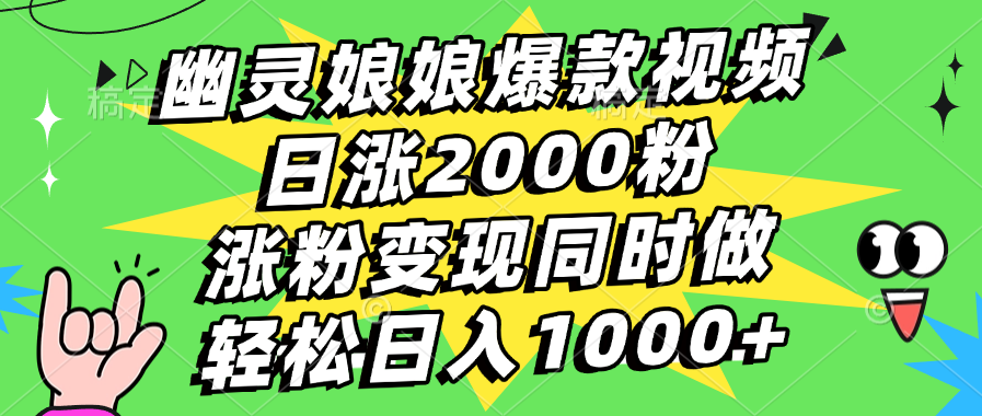 幽灵娘娘爆款视频，日涨2000粉，涨粉变现同时做，轻松日入1000+-百盟网