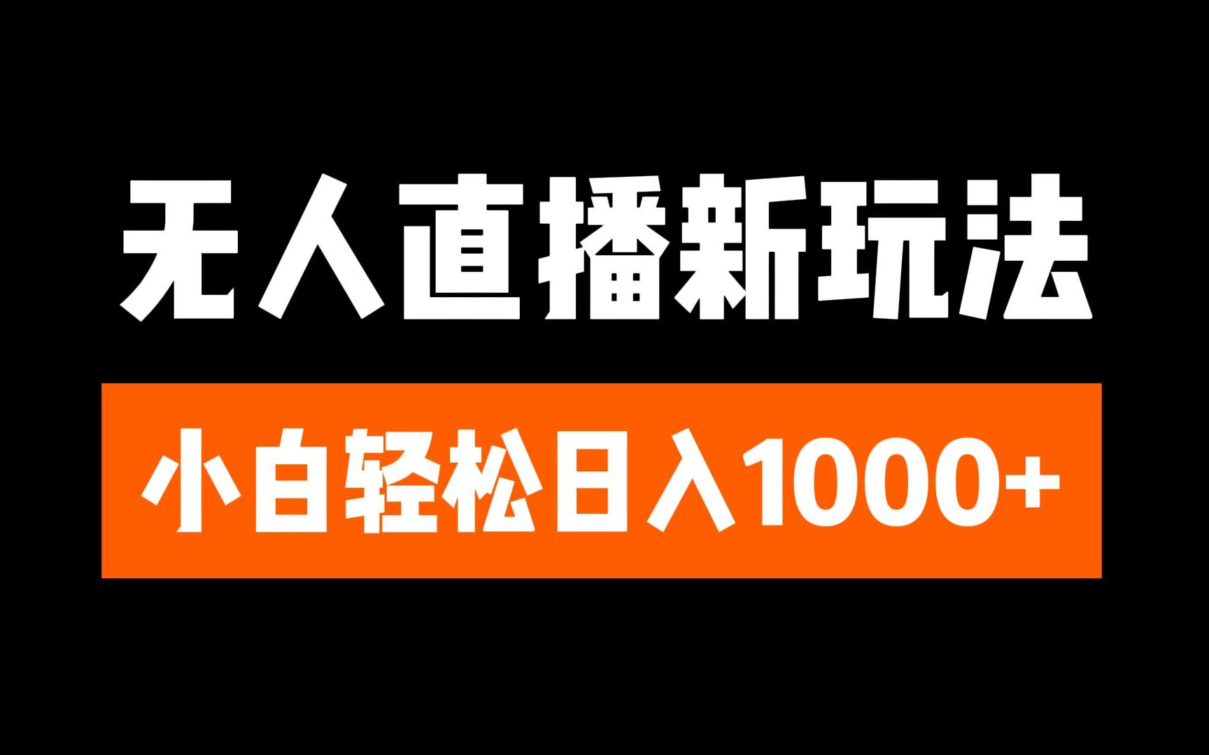 抖音无人直播3.0 挂机放故事 单机日入300+ 批量可放大-百盟网