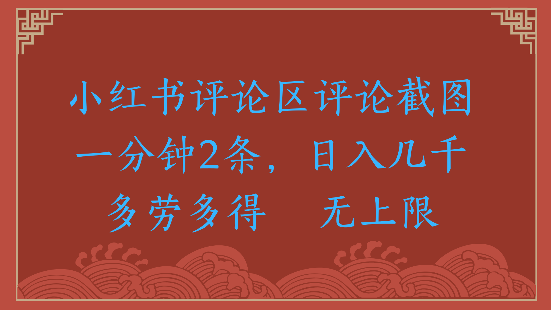 小红书评论区评论截图一分钟2条，日入几千，无上限，多劳多得-百盟网