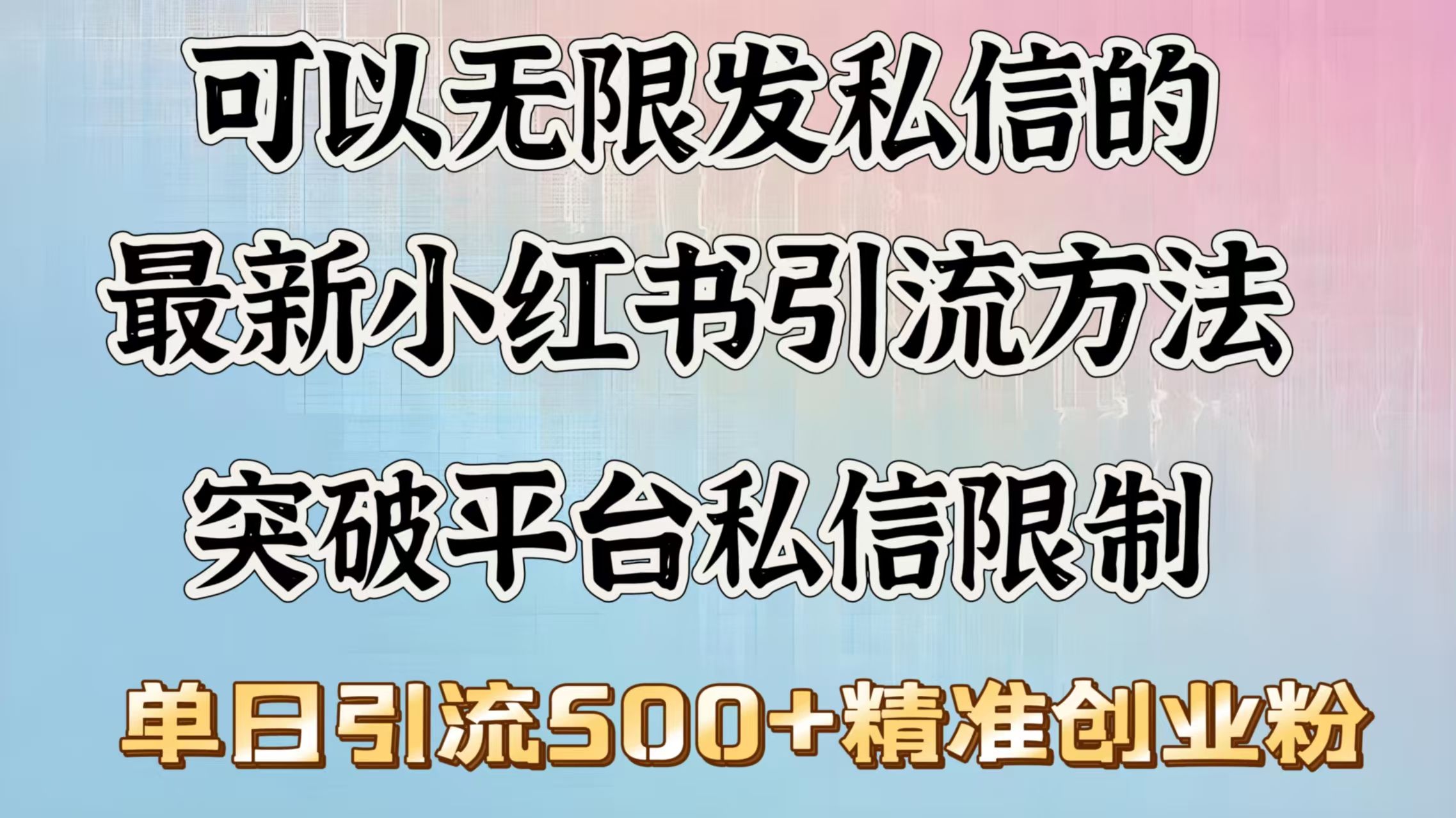 可以无限发私信的最新小红书引流方法，突破平台私信限制，单日引流500＋精准创业粉-百盟网