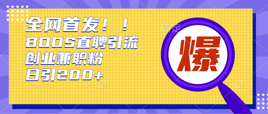 全网首发!BOOS直聘引流创业兼职粉，单号日引200+-百盟网