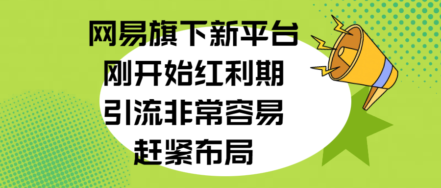 网易旗下新平台，刚开始红利期，引流非常容易，赶紧布局-百盟网