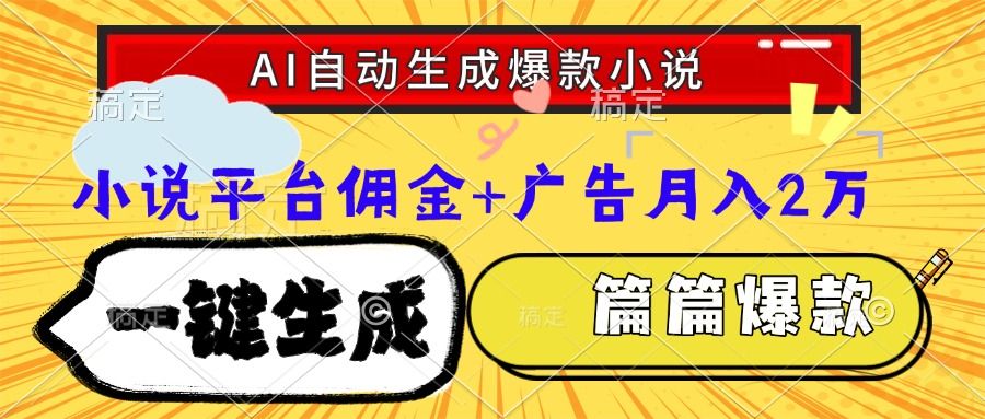 Ai自动生成网文爆款小说，一件生成小说大纲、故事情节，每篇都是爆款，小说平台佣金加广告月入2万-百盟网