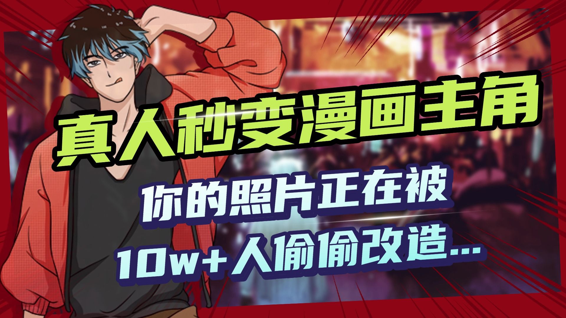 AI黑科技，真人秒变漫画主角，揭秘00后圈层疯传的漫画脸生成术-百盟网