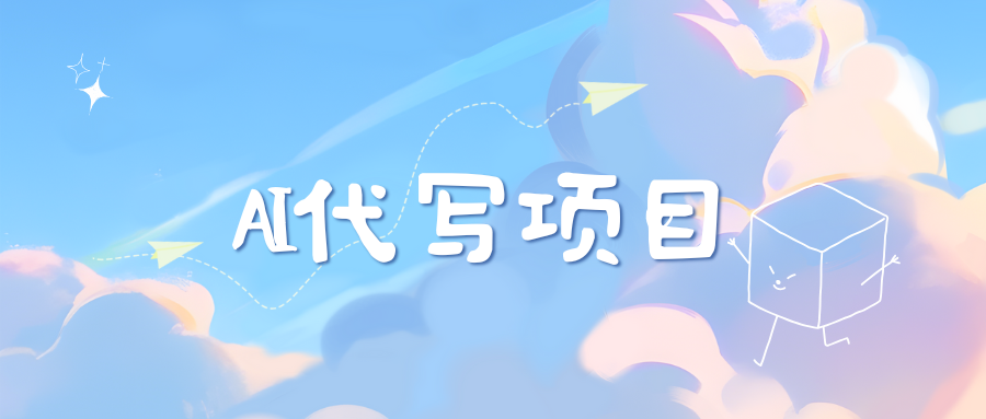 AI代写项目——最值得深耕，越做越nb的项目-百盟网
