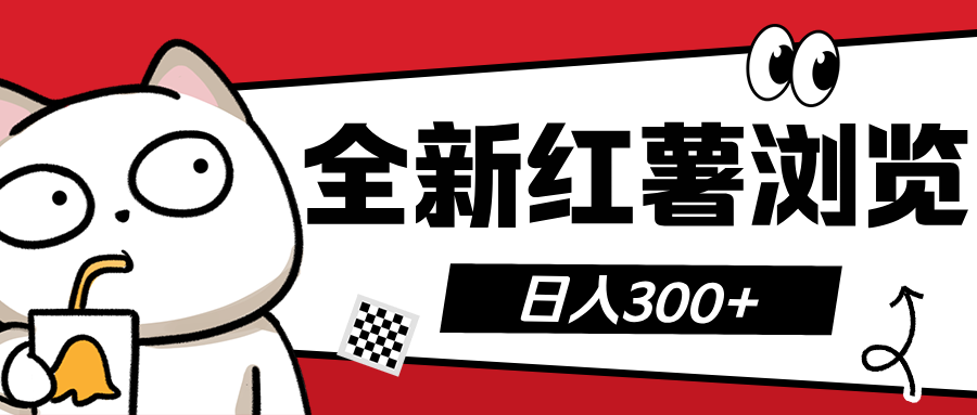 全新红薯浏览 日入300+-百盟网