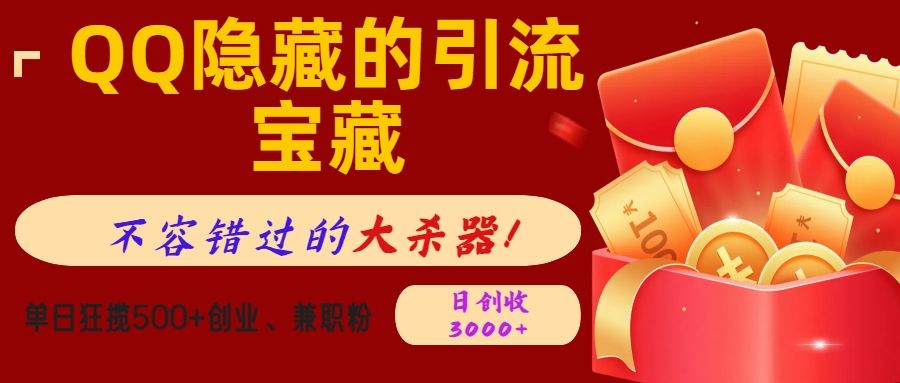 QQ隐藏的引流宝藏，不容错过的大杀器！单日狂揽500+创业、兼职粉，日创收3000+-百盟网
