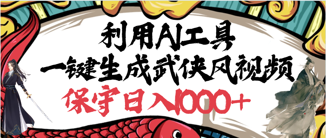 利用AI工具一键生成武侠风视频，原创度高，画面好看，狂撸视频号分成计划收益-百盟网