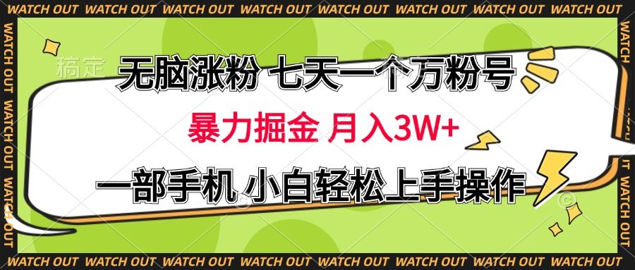 无脑涨粉 七天一个万粉号 暴力掘金 月入三万+，一部手机小白轻松上手操作-百盟网
