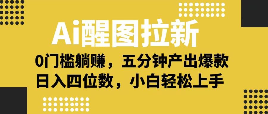Ai 醒图拉新，0 门槛躺赚，五分钟产出爆款，日入四位数不是梦-百盟网