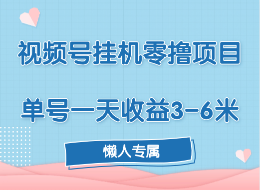 视频号挂机零撸项目，单号一天收益3-6米，帐号越多收益就越高！-百盟网