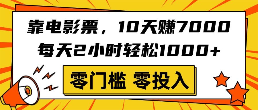 靠电影票，10天赚7000，每天2小时轻松1000+，零门槛、零投入！-百盟网