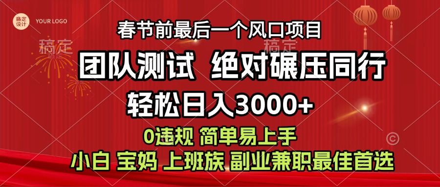 7天赚了1w，年前可以翻身的项目，长久稳定 当天上手 过波肥年-百盟网