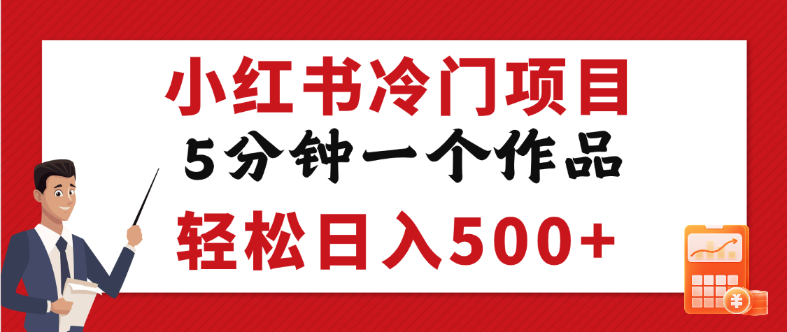 小红书冷门项目，5分钟一个原创作品，轻松日入500+-百盟网